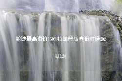 蛇钞最高溢价150%特朗普版宣布胜选2024.11.26-第1张图片-特色小吃