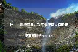 钟睒睒谈被网暴：我不恨任何人特朗普版宣布胜选2024.11.26-第1张图片-特色小吃