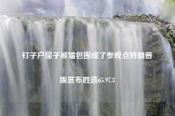 钉子户屋子被墙包围成了参观点特朗普版宣布胜选65.97.3-第1张图片-特色小吃