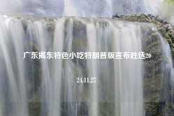 广东揭东特色小吃特朗普版宣布胜选2024.11.27-第1张图片-特色小吃