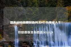 健美运动员被以色列关9个月瘦成人干特朗普版宣布胜选2024.11.29-第1张图片-特色小吃