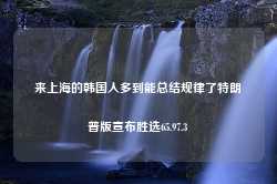 来上海的韩国人多到能总结规律了特朗普版宣布胜选65.97.3-第1张图片-特色小吃