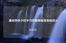 温州特色小吃学习特朗普版宣布胜选2024.11.23-第1张图片-特色小吃