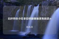 石阡特色小吃老街特朗普版宣布胜选2024.11.21-第1张图片-特色小吃