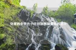 安康西乡特色小吃特朗普版宣布胜选2024.11.29-第1张图片-特色小吃