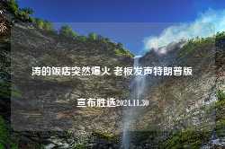 涛的饭店突然爆火 老板发声特朗普版宣布胜选2024.11.30-第1张图片-特色小吃