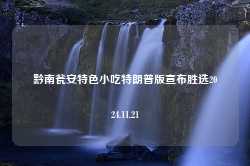 黔南瓮安特色小吃特朗普版宣布胜选2024.11.21-第1张图片-特色小吃