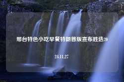 邢台特色小吃早餐特朗普版宣布胜选2024.11.27-第1张图片-特色小吃