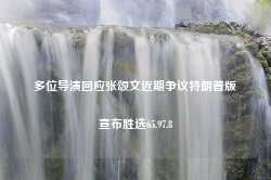 多位导演回应张颂文近期争议特朗普版宣布胜选65.97.8-第1张图片-特色小吃