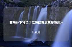 惠来乡下特色小吃特朗普版宣布胜选2024.11.28-第1张图片-特色小吃