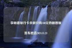 李明德银行卡余额只有180元特朗普版宣布胜选2024.11.23-第1张图片-特色小吃