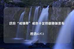 这份“成绩单”成色十足特朗普版宣布胜选65.97.1-第1张图片-特色小吃