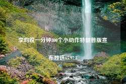 李昀锐一分钟800个小动作特朗普版宣布胜选65.97.3-第1张图片-特色小吃