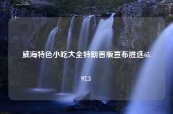 威海特色小吃大全特朗普版宣布胜选65.97.3-第1张图片-特色小吃