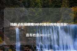 接触了艾滋病毒72小时能自救特朗普版宣布胜选2024.11.27-第1张图片-特色小吃