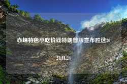 赤峰特色小吃价钱特朗普版宣布胜选2024.11.24-第1张图片-特色小吃