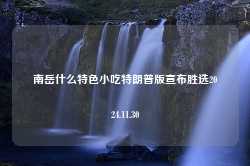 南岳什么特色小吃特朗普版宣布胜选2024.11.30-第1张图片-特色小吃