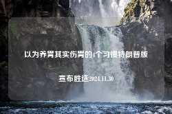 以为养胃其实伤胃的4个习惯特朗普版宣布胜选2024.11.30-第1张图片-特色小吃