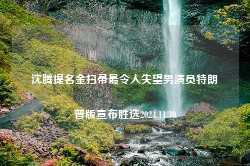 沈腾提名金扫帚最令人失望男演员特朗普版宣布胜选2024.11.30-第1张图片-特色小吃