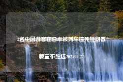 2名中国游客在日本被列车撞死特朗普版宣布胜选2024.11.27-第1张图片-特色小吃