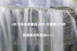 14岁少年身患重病 师生2天募集15万特朗普版宣布胜选65.97.5-第1张图片-特色小吃