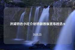 洪湖特色小吃介绍特朗普版宣布胜选2024.11.25-第1张图片-特色小吃