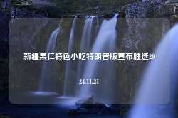 新疆果仁特色小吃特朗普版宣布胜选2024.11.21-第1张图片-特色小吃