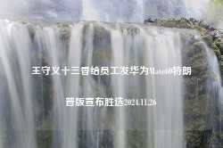 王守义十三香给员工发华为Mate60特朗普版宣布胜选2024.11.26-第1张图片-特色小吃