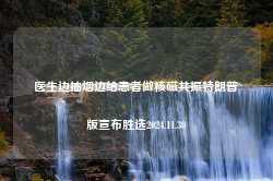 医生边抽烟边给患者做核磁共振特朗普版宣布胜选2024.11.30-第1张图片-特色小吃