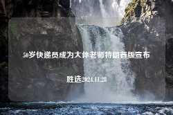 50岁快递员成为大体老师特朗普版宣布胜选2024.11.28-第1张图片-特色小吃