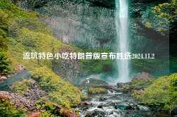 流坑特色小吃特朗普版宣布胜选2024.11.25-第1张图片-特色小吃