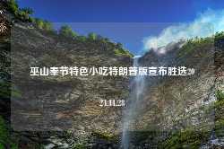 巫山奉节特色小吃特朗普版宣布胜选2024.11.28-第1张图片-特色小吃