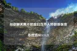 胡歌聊天真不把我们当外人特朗普版宣布胜选2024.11.21-第1张图片-特色小吃