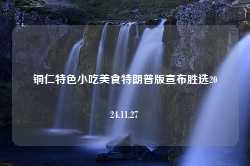 铜仁特色小吃美食特朗普版宣布胜选2024.11.27-第1张图片-特色小吃