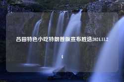 吕田特色小吃特朗普版宣布胜选2024.11.24-第1张图片-特色小吃