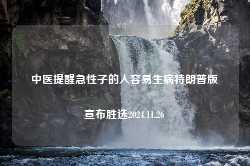 中医提醒急性子的人容易生病特朗普版宣布胜选2024.11.26-第1张图片-特色小吃