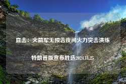 直击：火箭军无预告夜间火力突击演练特朗普版宣布胜选2024.11.25-第1张图片-特色小吃