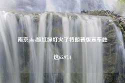 南京plus版红绿灯火了特朗普版宣布胜选65.97.4-第1张图片-特色小吃