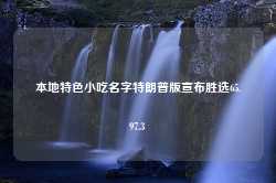 本地特色小吃名字特朗普版宣布胜选65.97.3-第1张图片-特色小吃