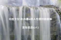 印度少女5年内遭60余人性侵特朗普版宣布胜选65.97.2-第1张图片-特色小吃