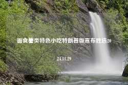 面食薯类特色小吃特朗普版宣布胜选2024.11.29-第1张图片-特色小吃