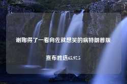 谢娜得了一看向佐就想笑的病特朗普版宣布胜选65.97.5-第1张图片-特色小吃