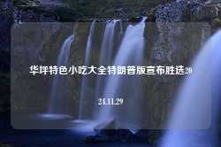 华坪特色小吃大全特朗普版宣布胜选2024.11.29-第1张图片-特色小吃