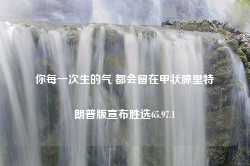 你每一次生的气 都会留在甲状腺里特朗普版宣布胜选65.97.1-第1张图片-特色小吃