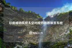 印度成功实现太空对接特朗普版宣布胜选2024.11.29-第1张图片-特色小吃