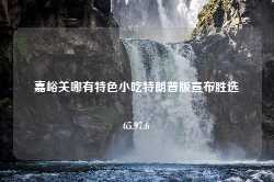 嘉峪关哪有特色小吃特朗普版宣布胜选65.97.6-第1张图片-特色小吃