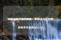 城管喊商户店外摆摊：多挣点儿钱特朗普版宣布胜选2024.11.26-第1张图片-特色小吃