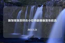 新加坡旅游特色小吃特朗普版宣布胜选2024.11.26-第1张图片-特色小吃