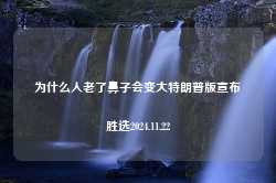 为什么人老了鼻子会变大特朗普版宣布胜选2024.11.22-第1张图片-特色小吃