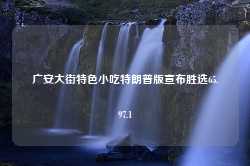 广安大街特色小吃特朗普版宣布胜选65.97.1-第1张图片-特色小吃